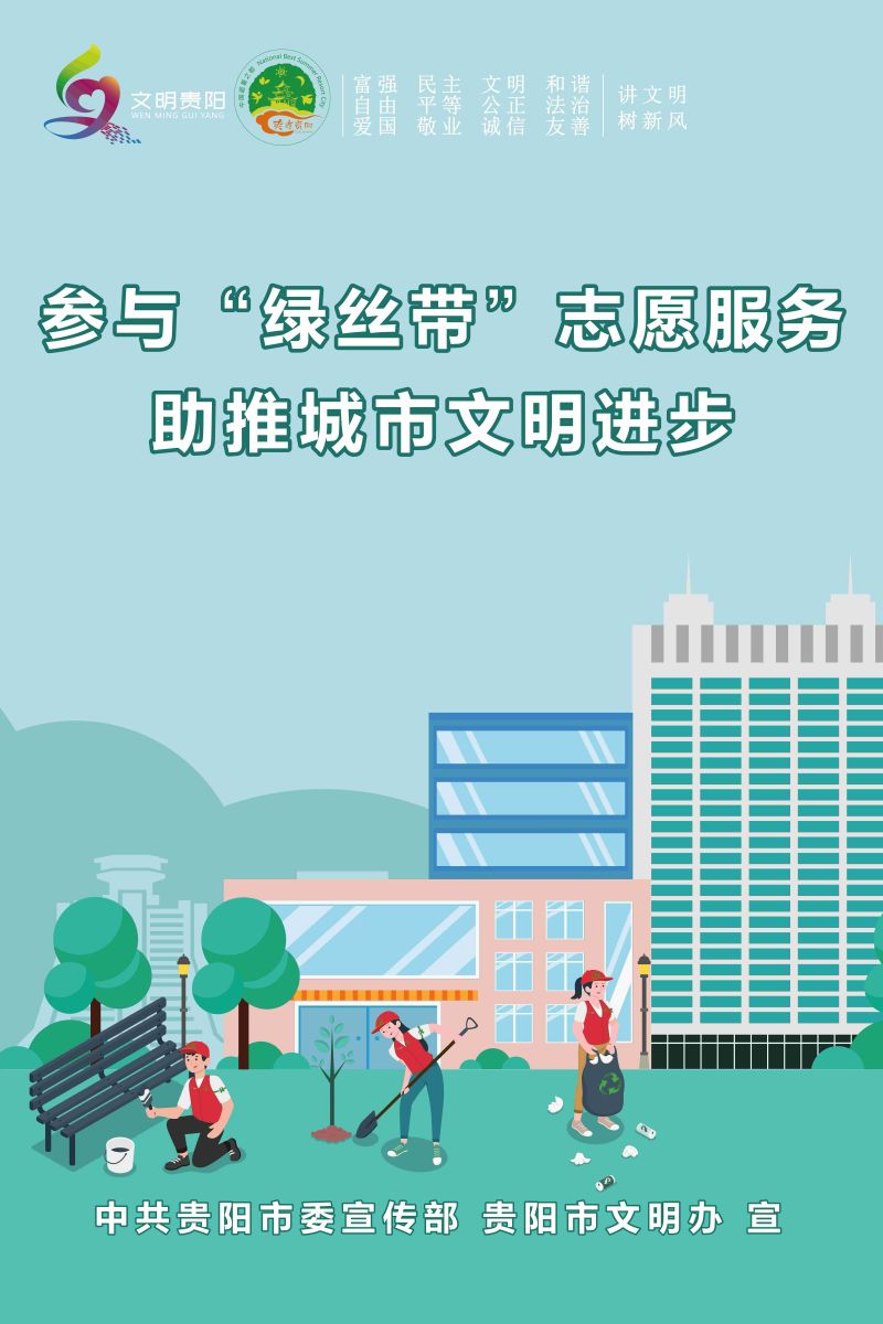 19.參與“綠絲帶”志愿服務 助推城市文明進步_2.jpg